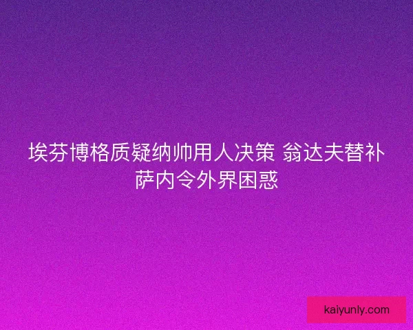 埃芬博格质疑纳帅用人决策 翁达夫替补萨内令外界困惑