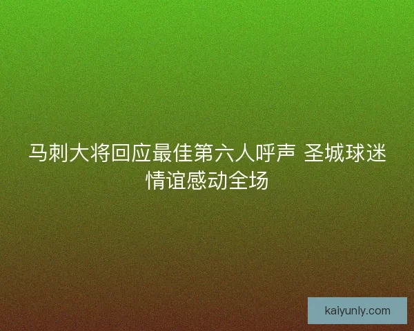 马刺大将回应最佳第六人呼声 圣城球迷情谊感动全场 马刺大将回应最佳第六人呼声 圣城球迷情谊感动全场