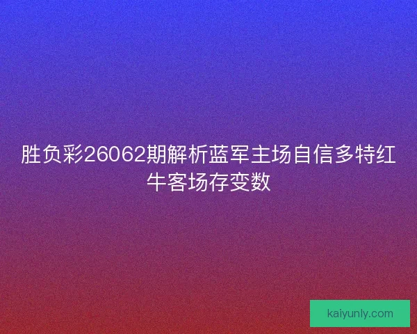 胜负彩26062期解析蓝军主场自信多特红牛客场存变数
