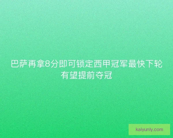巴萨再拿8分即可锁定西甲冠军最快下轮有望提前夺冠