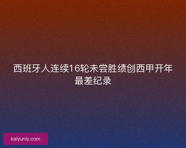 西班牙人连续16轮未尝胜绩创西甲开年最差纪录 西班牙人连续16轮未尝胜绩创西甲开年最差纪录