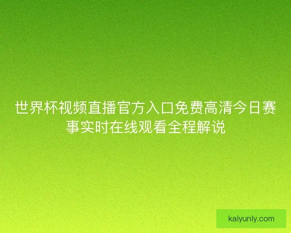 世界杯视频直播官方入口免费高清今日赛事实时在线观看全程解说